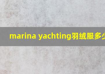 marina yachting羽绒服多少钱